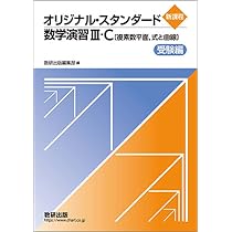 数研出版 新課程 オリジナル数学演習I・II・A・B・C〔ベクトル〕受験編